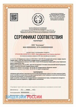 Сертификат СТО 03.080.02033720.1-2020 (Образец) Беслан Сертификат СТО 03.080.02033720.1-2020